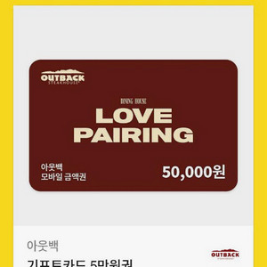 아웃백 5만원권