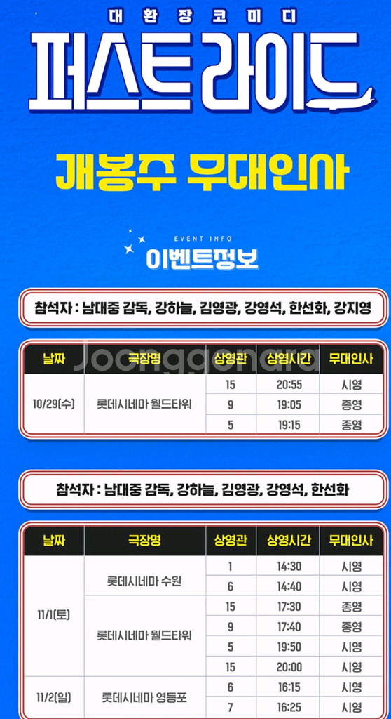 퍼스트라이드 무대인사 롯데시네마 영등포 11/2(일)--0