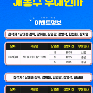 퍼스트라이드 무대인사 롯데시네마 영등포 11/2(일)