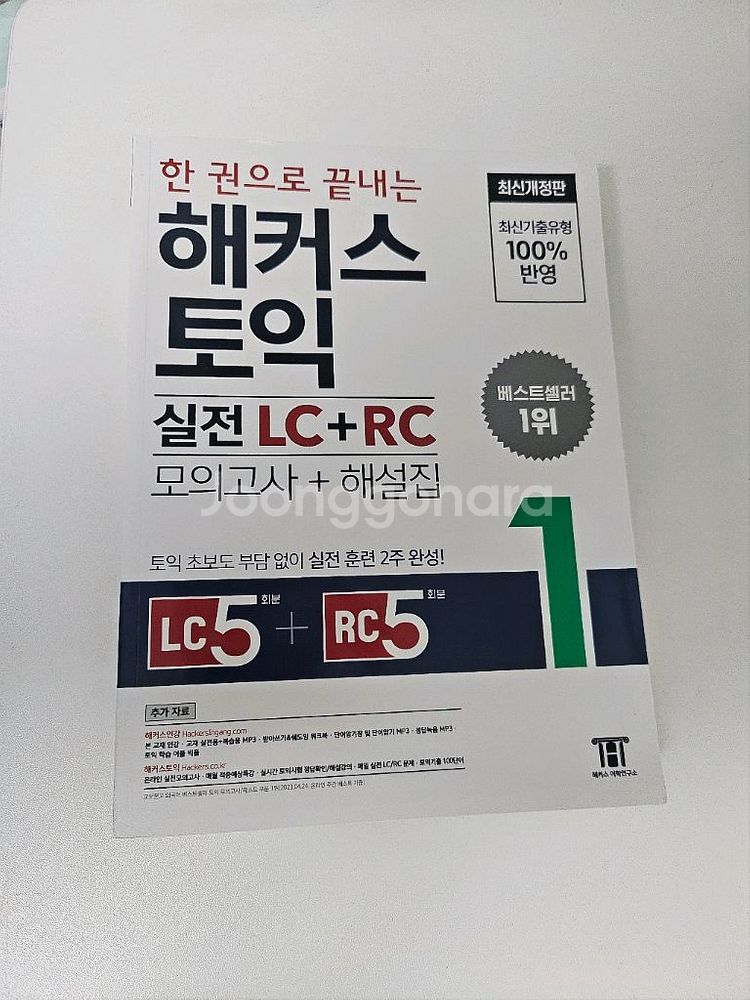 해커스 토익 실전 LC+RC 1 새책 팝니다--0