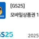 GS25 금액권 1천원권 18장 15300원 팝니다