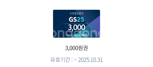 GS25 금액권 3천원권 4장 10200원 팝니다--0