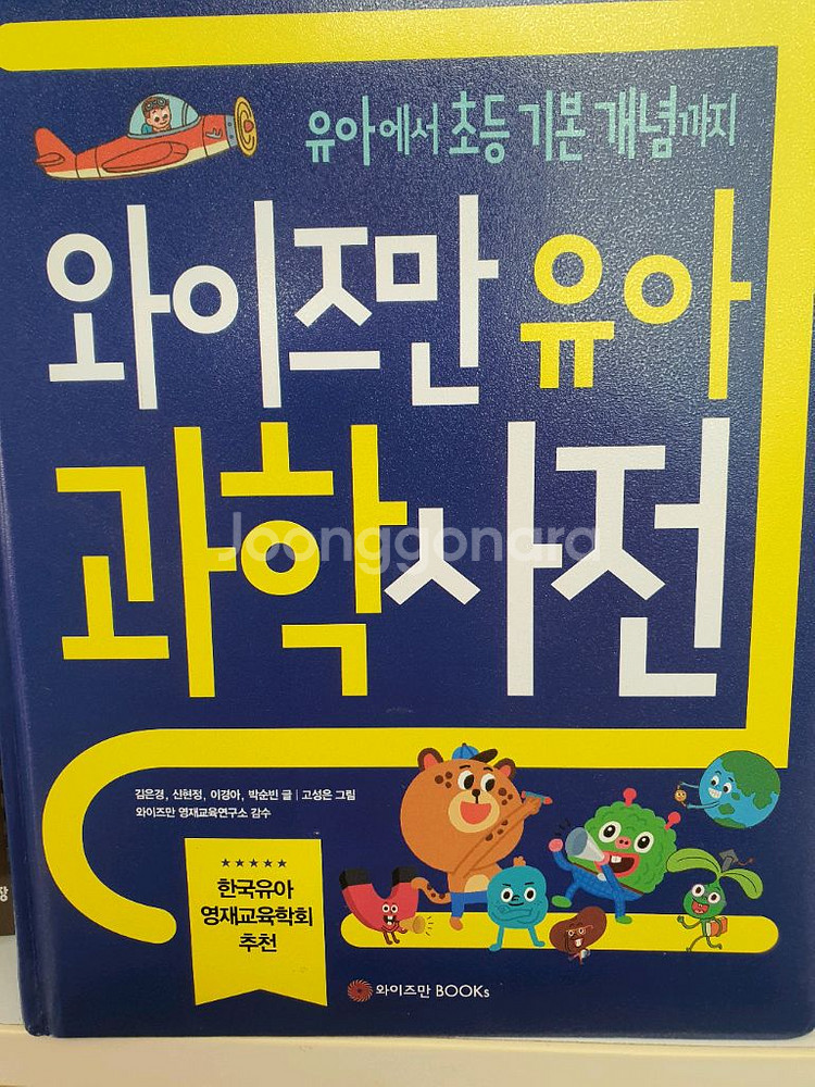 와이즈먀 유아과학사전--0
