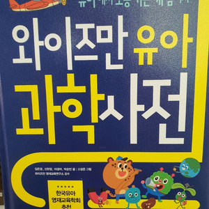 와이즈먀 유아과학사전