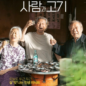 사람과고기 cgv여의도 10/26(일) 16:50 4매