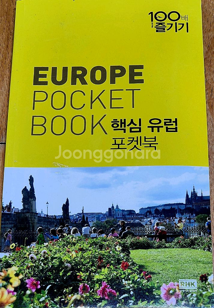 유럽 여행 가이드북--2