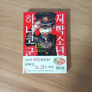 지박소년 하나코군 초판 1권 판매