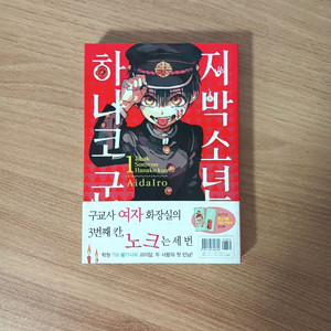 지박소년 하나코군 초판 1권 판매