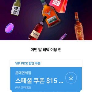 skt vip 롯데면세점 15달러 할인쿠폰 3,000