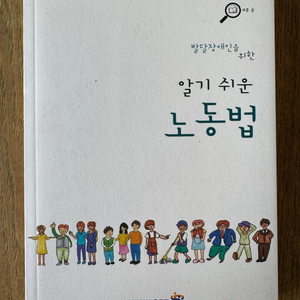 발달장애인을 위한 알기쉬운 노동법