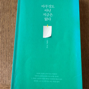 아무것도 아닌 지금은 없다 - 글배우