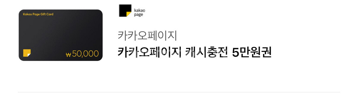 카카오페이지 캐시충전 5만원권--0