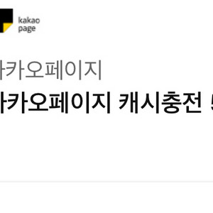 카카오페이지 캐시충전 5만원권
