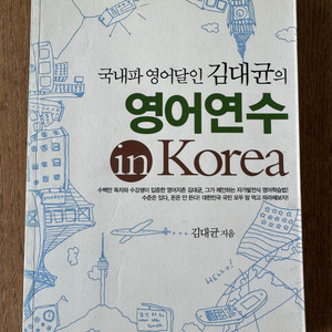 국내파 영어달인 김대균의 영어연수 in korea