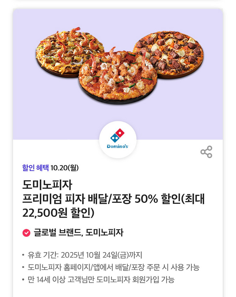 도미노피자50프로할인쿠폰 2천원--0