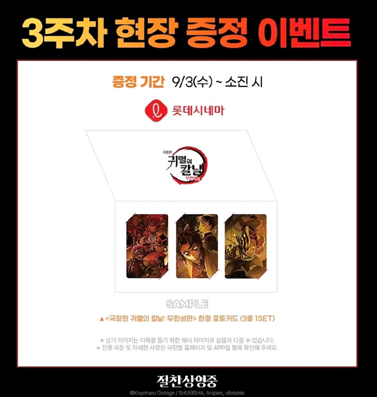귀멸의칼날 3주차 특전 롯데시네마 포토카드 3장세트--0