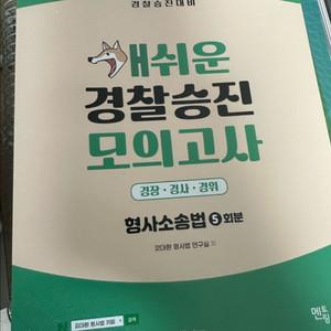 개쉬운 경찰승진 모의고사 판매