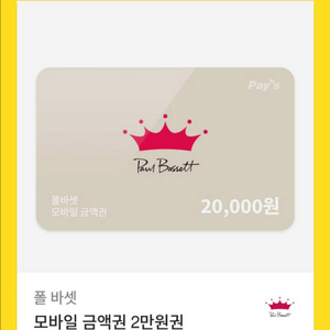 폴바셋 2만원권>1.7