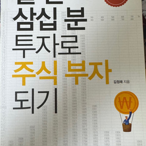 일년 삼십분 투자로 주식 부자 되기 - 김정래