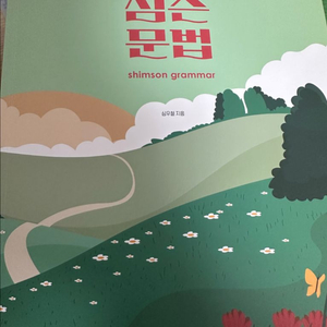 심슨 문법, 이선재 매일국어 판매