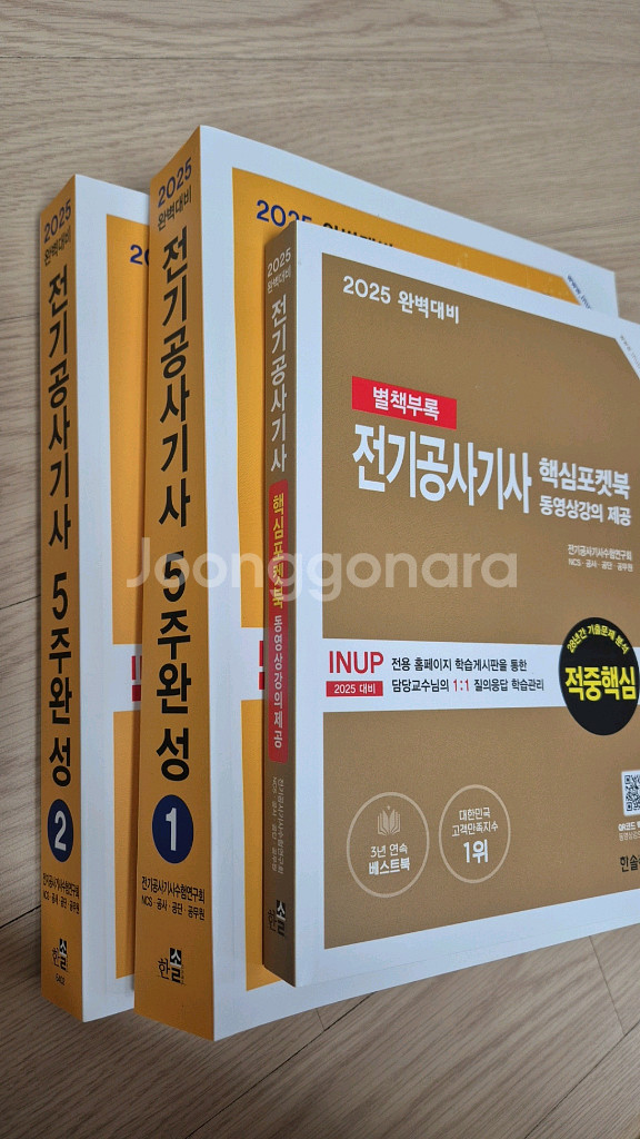 전기공사기사 5주완성 문제집(새상품)--0