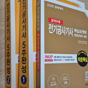전기공사기사 5주완성 문제집(새상품)