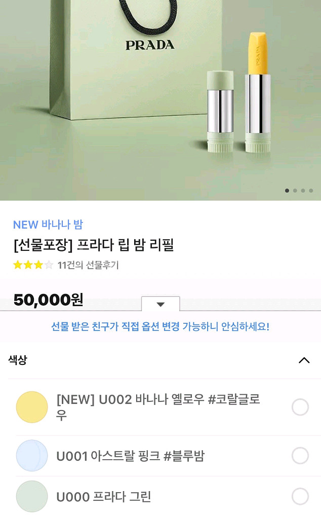[카톡선물 주소변경] 정가 5만원 프라다 립밤 리필--0