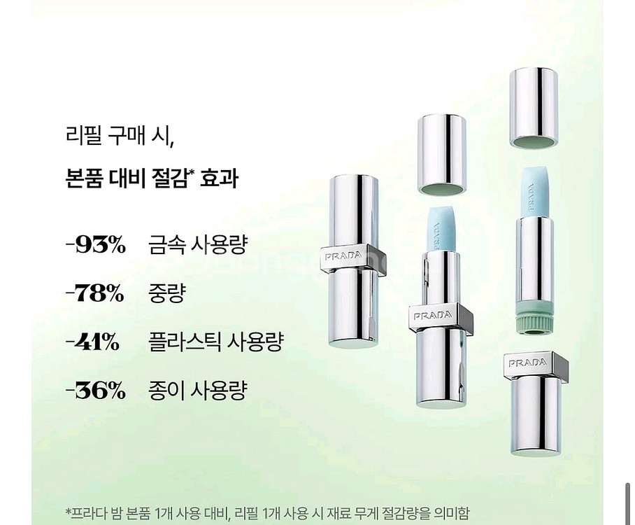 [카톡선물 주소변경] 정가 5만원 프라다 립밤 리필--2