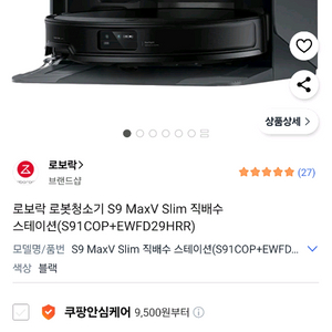 새제품)로보락 S9 MaxV Slim 직배수