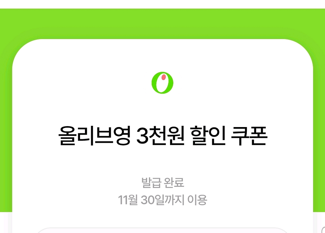 올리브영 무료배송쿠폰 3천원할인쿠폰--1