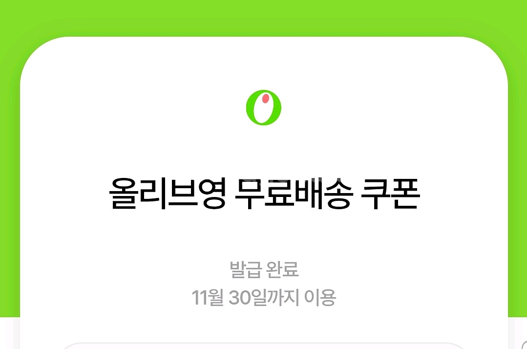 올리브영 무료배송쿠폰 3천원할인쿠폰--0