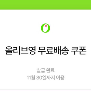 올리브영 무료배송쿠폰 3천원할인쿠폰