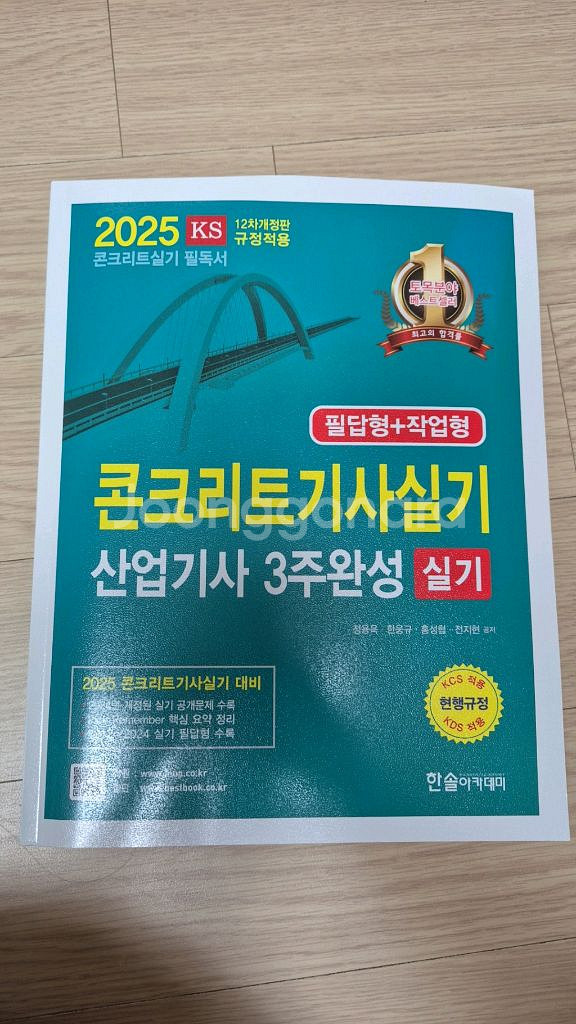 콘크리트기사실기 문제집(2025년 새상품)--0