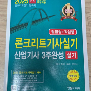 콘크리트기사실기 문제집(2025년 새상품)
