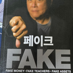 페이크 - 로버트 기요사키