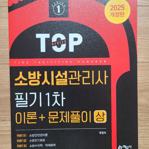 소방시설관리사 필기1차 교재(상/중/하)