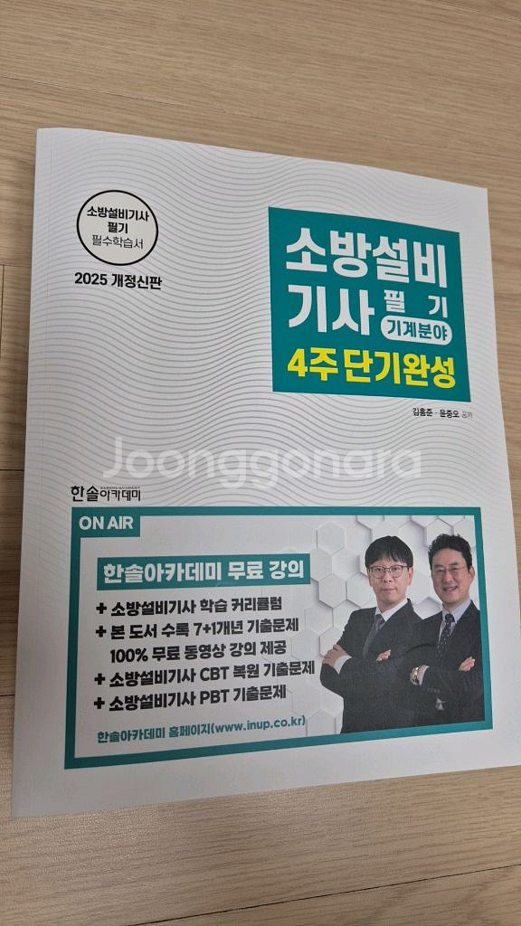 소방설비기사 필기 4주 단기완성 2025년 새상품--0