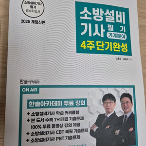 소방설비기사 필기 4주 단기완성 2025년 새상품