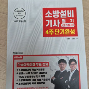 소방설비기사 필기 4주 단기완성 2025년 새상품