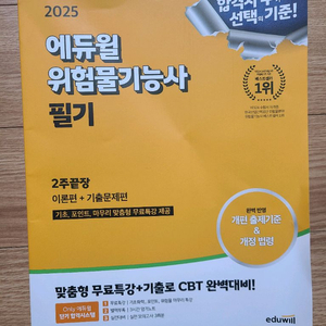 에듀윌 위험물기능사 필기/실기 교재 이미지