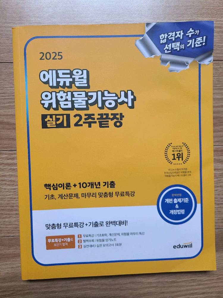 에듀윌 위험물기능사 필기/실기 교재 이미지