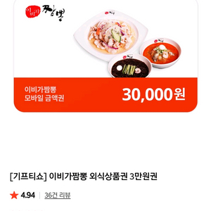 이비가짬뽕 상품권 3만원권