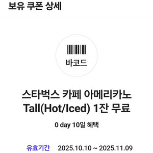 스타벅스 카페 아메리카노 Tall 1잔 팝니다.