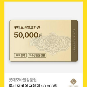 롯데백화점상품권 5만원