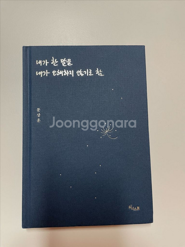 내가 한 말을 내가 오해하지 않기로 함--0