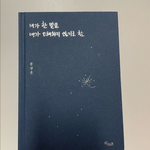 내가 한 말을 내가 오해하지 않기로 함