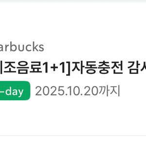 오늘 까지 스벅 1+1 쿠폰 쓰실분?