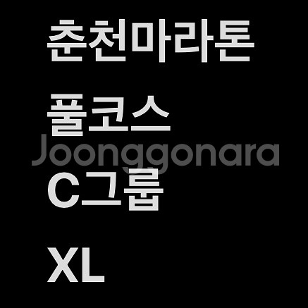 춘천마라톤 풀 마라톤 판매 양도--0