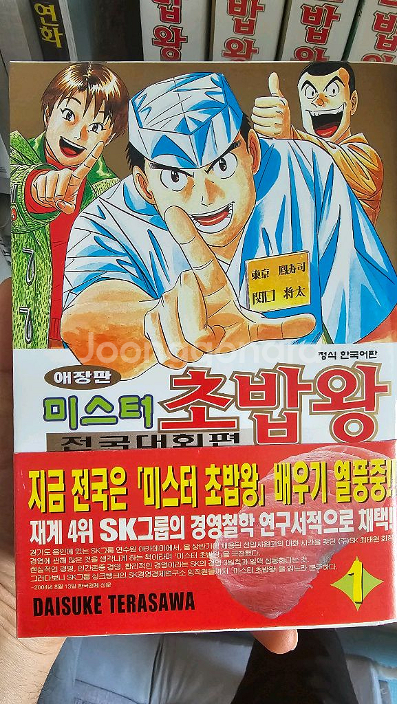 미스터초밥왕 한정판1-14+전국대회편1-8올초판 팔아요--3