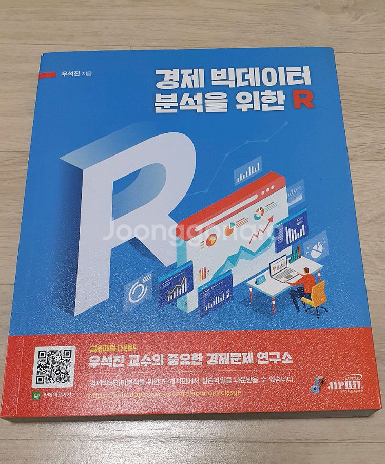 경제 빅데이터 분석을 위한R--0